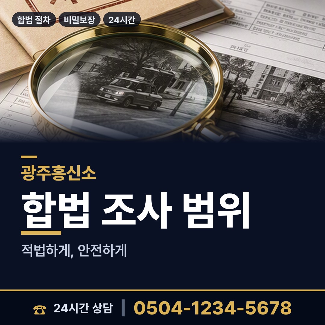 광주 산수1동 행적조사 상담 안내