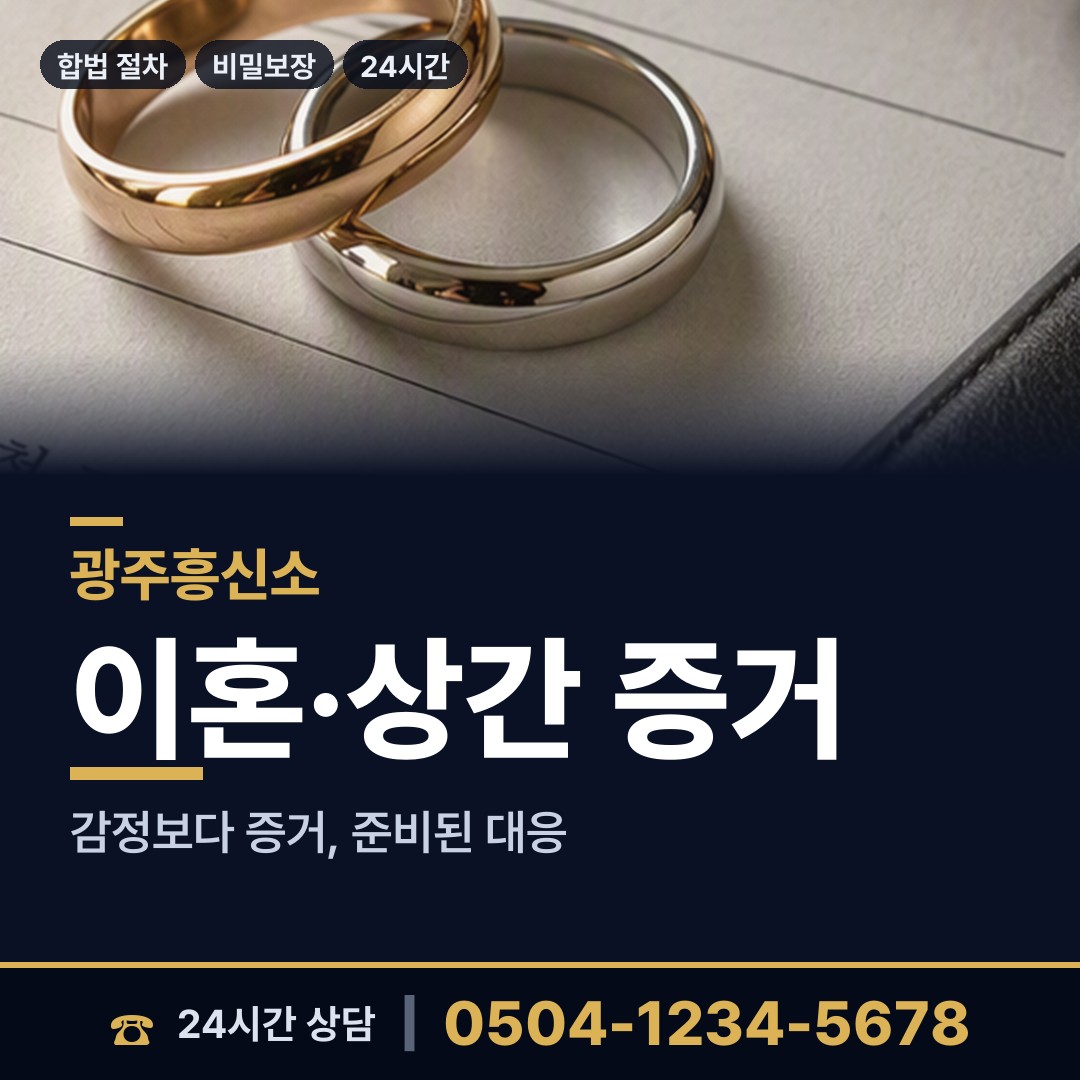 광주 산수1동 내연관계조사 상담 안내